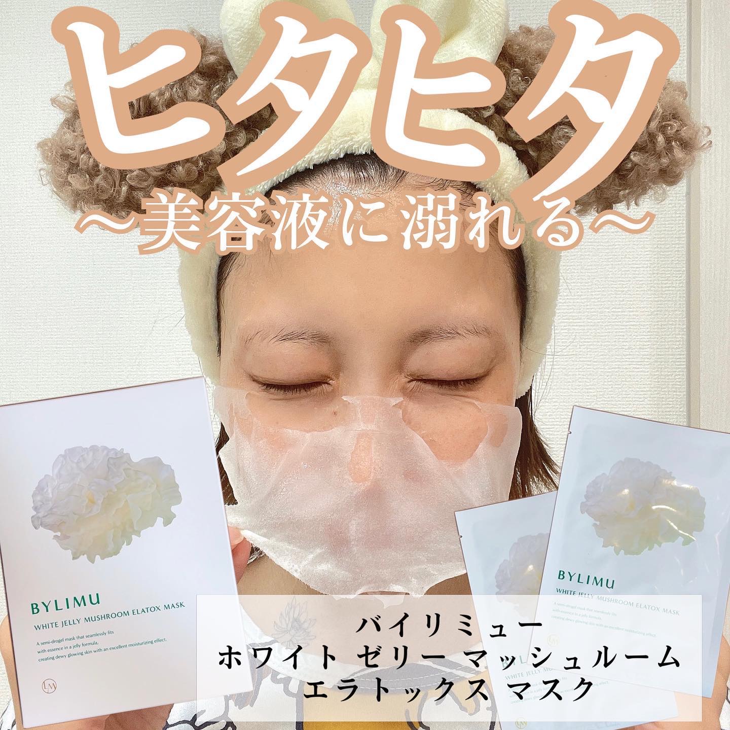 ホワイト ゼリー マッシュルーム エラトックス マスク/BYLIMU/シートマスク・パックを使ったクチコミ（1枚目）