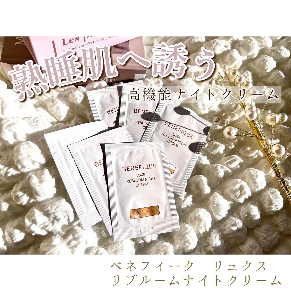 リュクス リブルームナイトクリーム/BENEFIQUE/フェイスクリームを使ったクチコミ(1枚目)