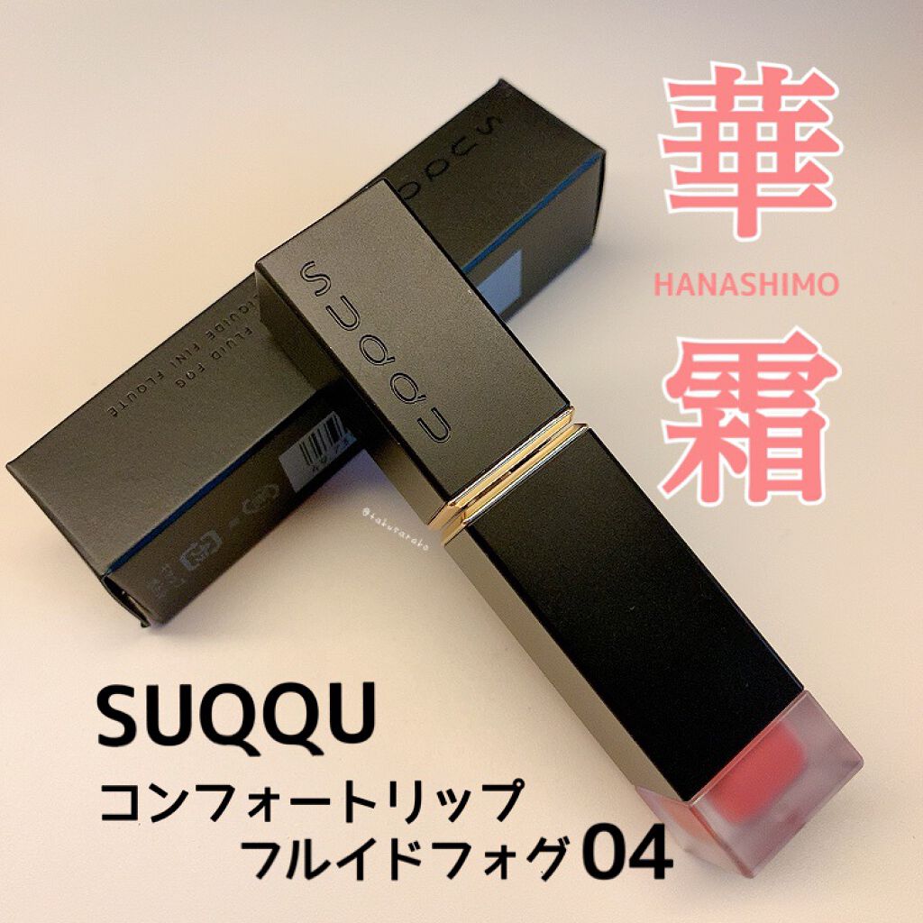 コンフォート リップ フルイド フォグ/SUQQU/口紅を使ったクチコミ(1枚目)