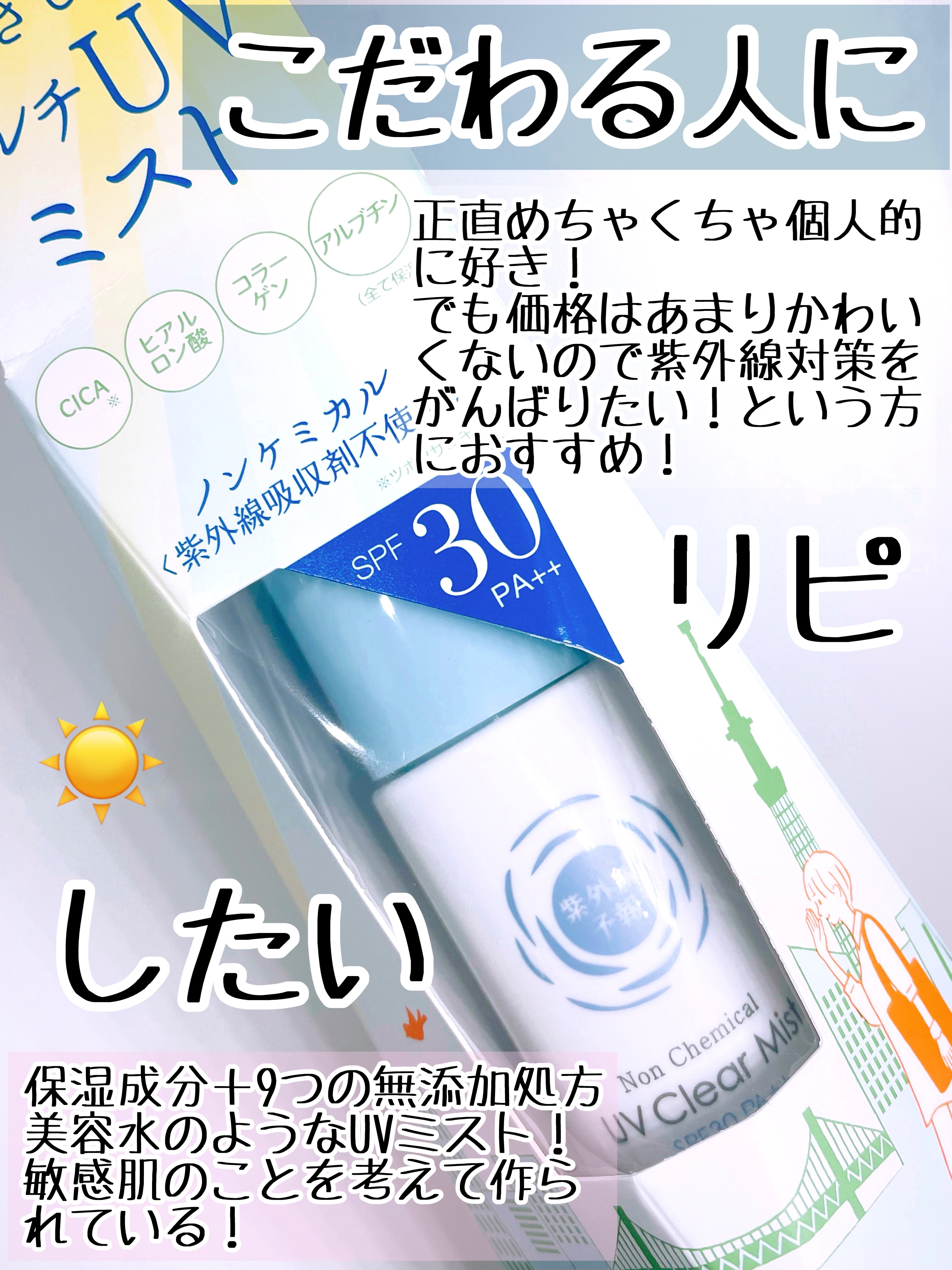 紫外線予報 ノンケミカル UVクリアミストM/紫外線予報/日焼け止めミスト・スプレーを使ったクチコミ（3枚目）