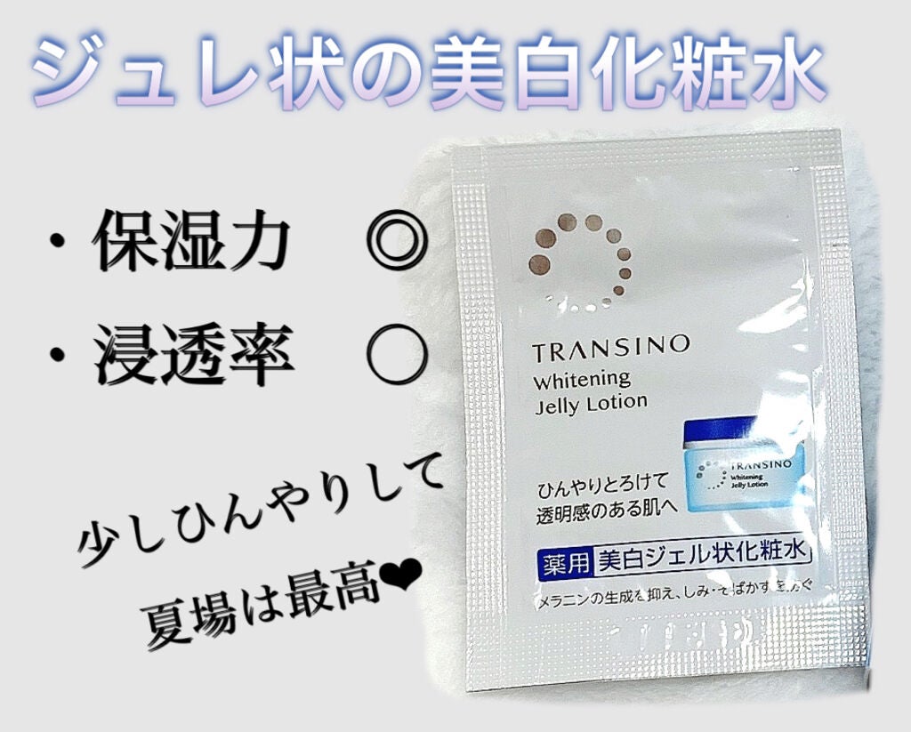 薬用ホワイトニングジュレローション/トランシーノ/化粧水を使ったクチコミ(2枚目)