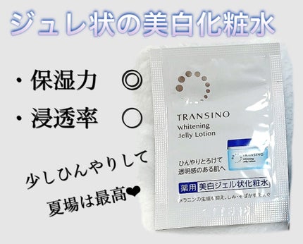 薬用ホワイトニングジュレローション/トランシーノ/化粧水を使ったクチコミ(2枚目)