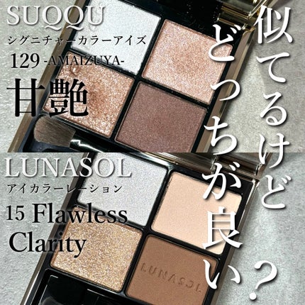 シグニチャー カラー アイズ/SUQQU/アイシャドウパレットを使ったクチコミ(1枚目)