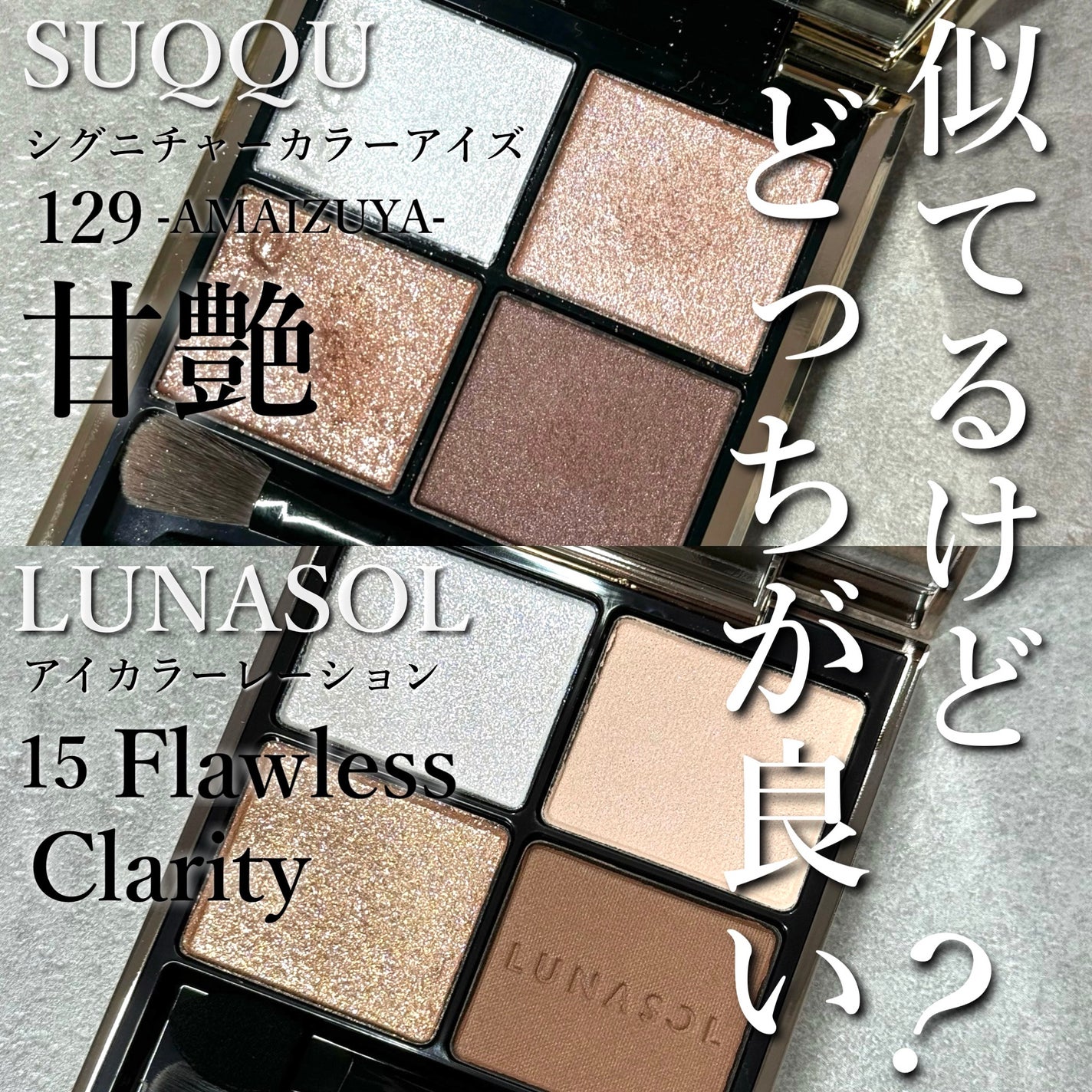 あなたはどっち派?LUNASOL・SUQQUのアイシャドウパレットを徹底 あなたはどっち派?LUNASOL・SUQQUのアイシャドウパレットを徹底