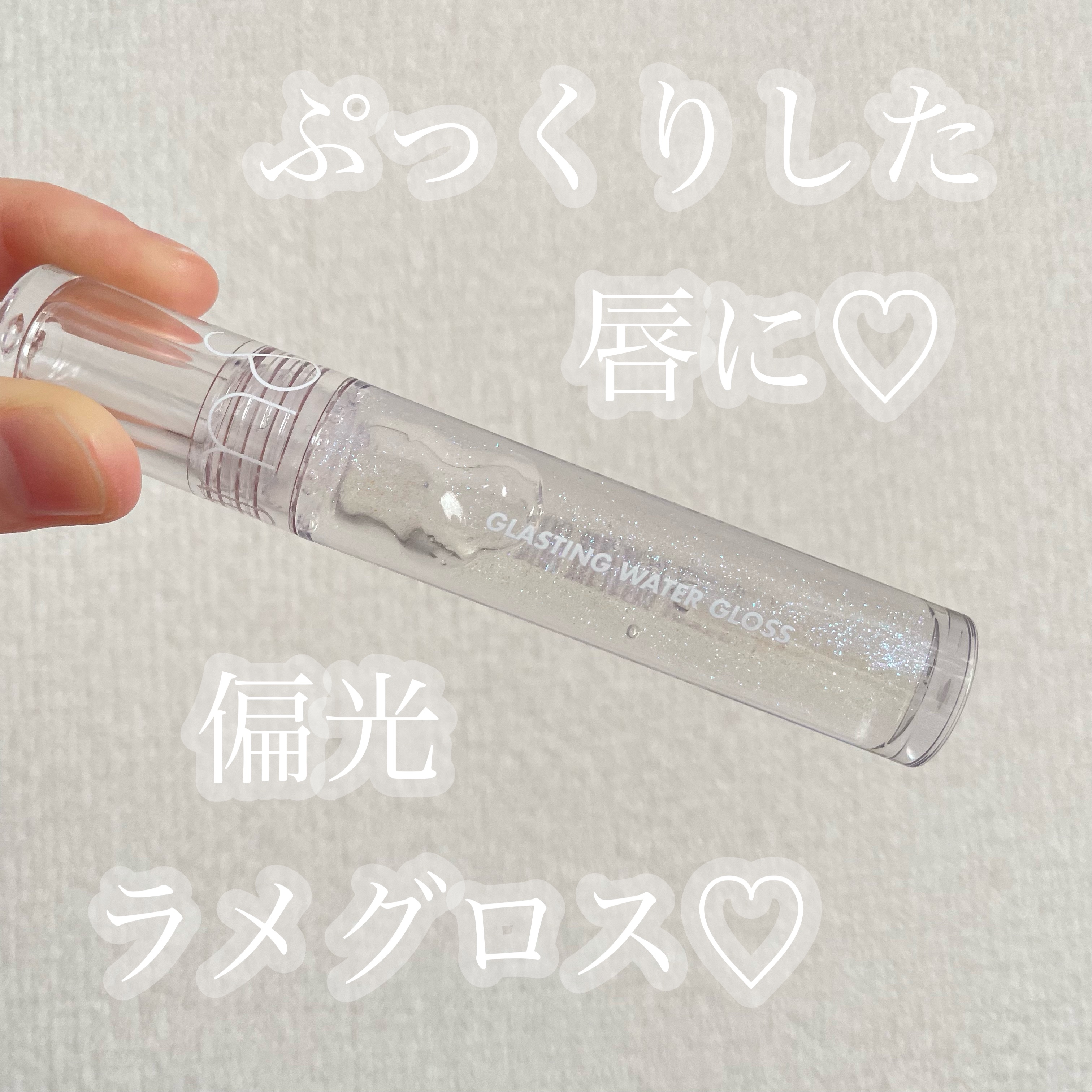 グラスティングウォーターグロス/rom&nd/リップグロスを使ったクチコミ（1枚目）