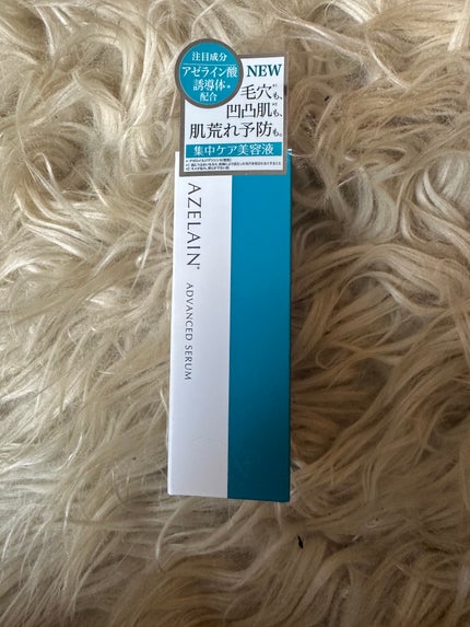 AZLAIN 美容液 AZアドバンスドセラム/AZELAIN/美容液を使ったクチコミ(1枚目)
