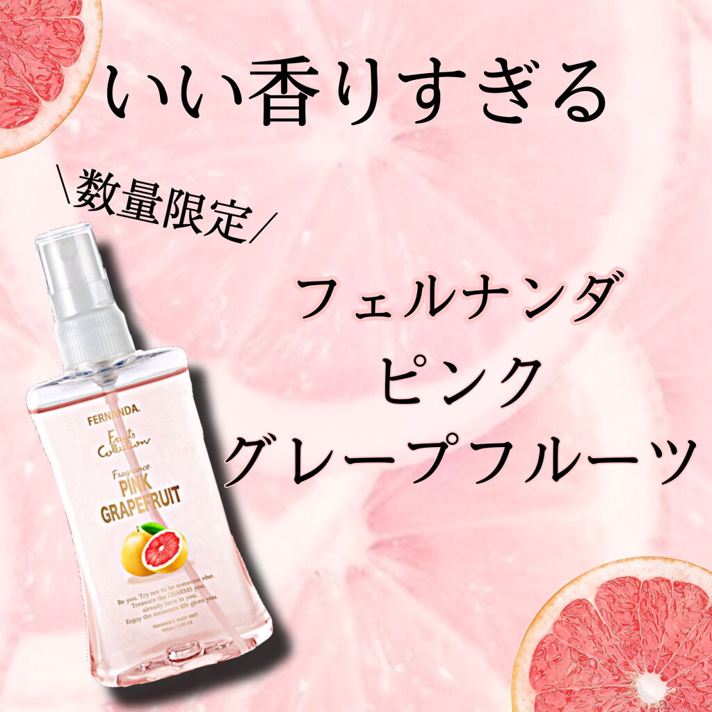 フレグランスボディミスト ピンクグレープフルーツ/フェルナンダ/香水(レディース)を使ったクチコミ（1枚目）