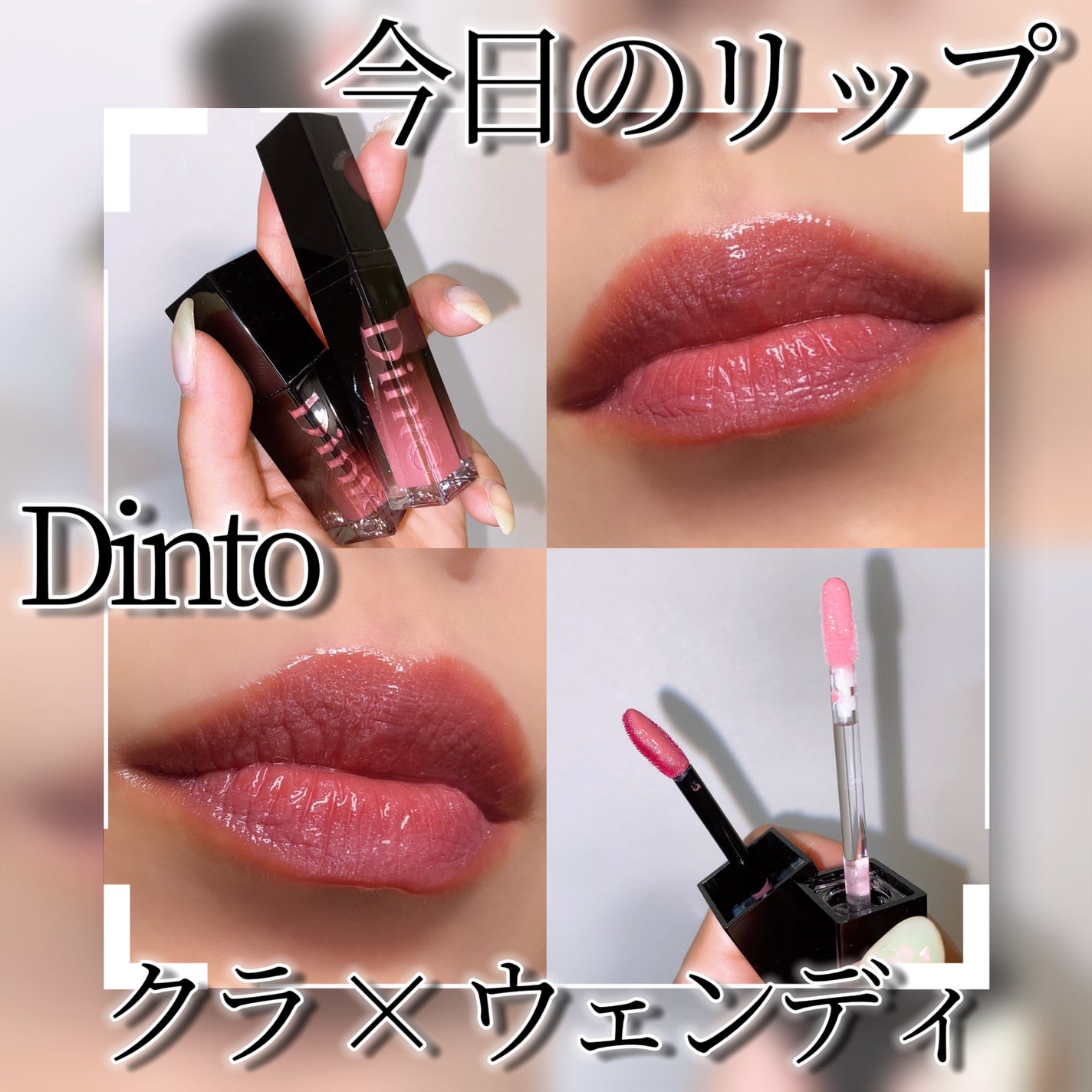 【used、匿名配送】Dinto ブラーグロイリップティント 9点SET used、匿名配送】Dinto ブラーグロイリップティント 9点SET