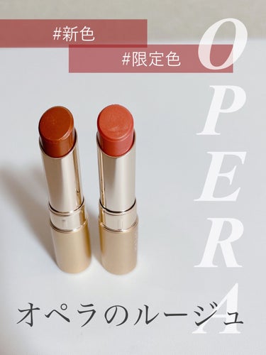 オペラ リップティント N 114 シアーブロンズ（限定色）/OPERA/口紅を使ったクチコミ（1枚目）