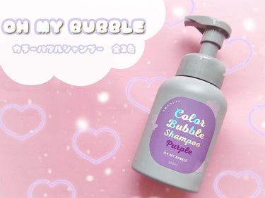 カラーバブルシャンプー/OH MY BUBBLE/ヘアカラーを使ったクチコミ（1枚目）