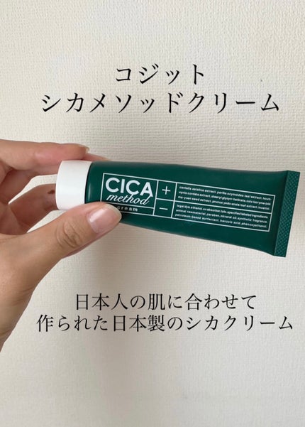 シカ メソッド クリーム/コジット/フェイスクリームを使ったクチコミ(1枚目)