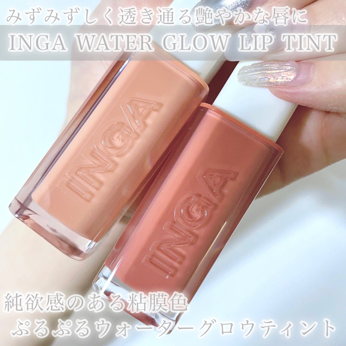 ウォーターグローリップティント/INGA/リップティントを使ったクチコミ(2枚目)