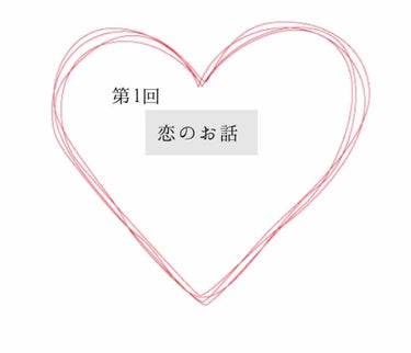 恋のお話ᐠ ♥︎ ᐟ

今回，はじめて恋バナをしてみようかなと
思って…
時間がある方や私の恋バナに興味がある方は
よろしければぜひ見てください！
皆さんも💬で教えてください╱╱╱

私の恋愛歴（？）を