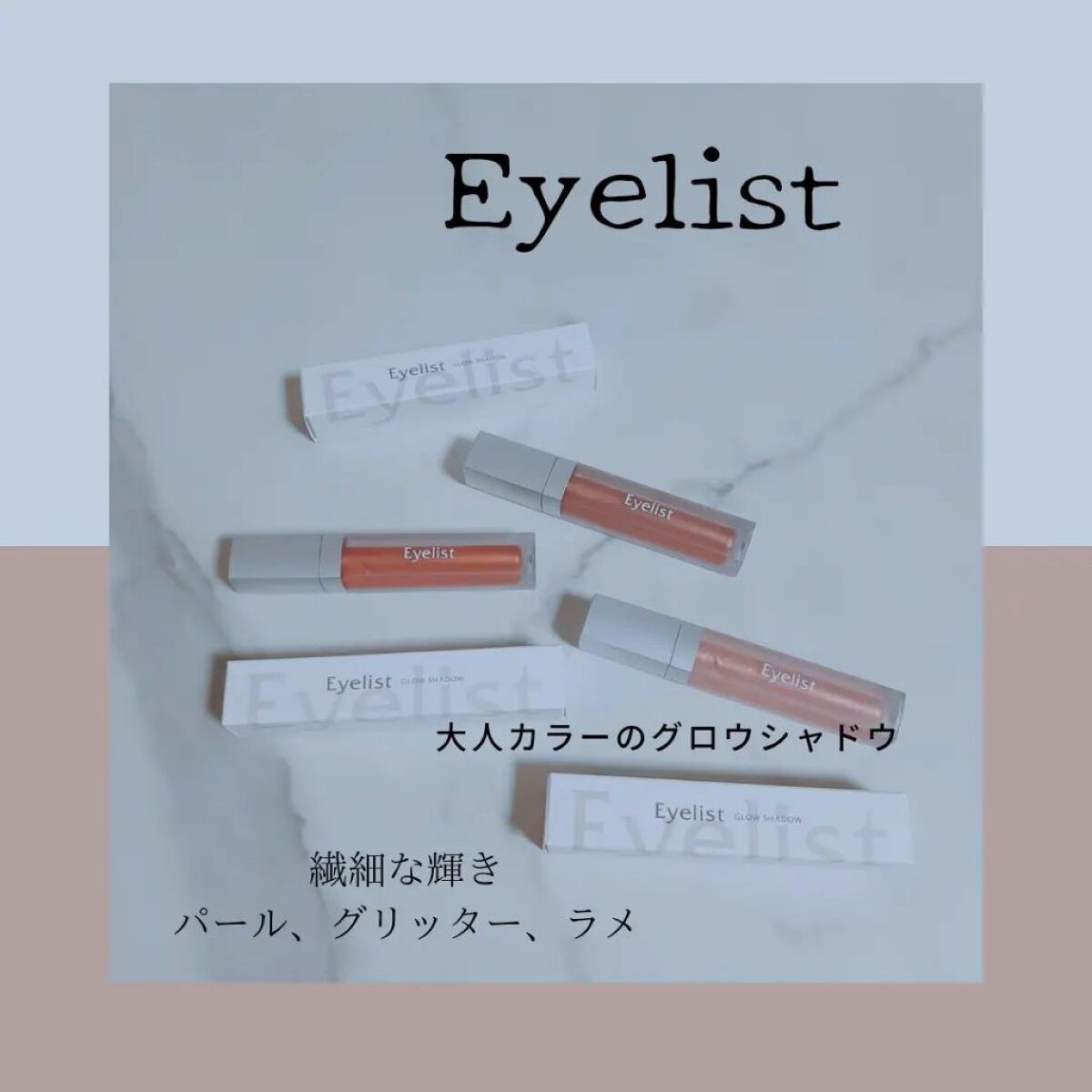 グロウシャドウ/Eyelist/リキッドアイシャドウを使ったクチコミ(1枚目)