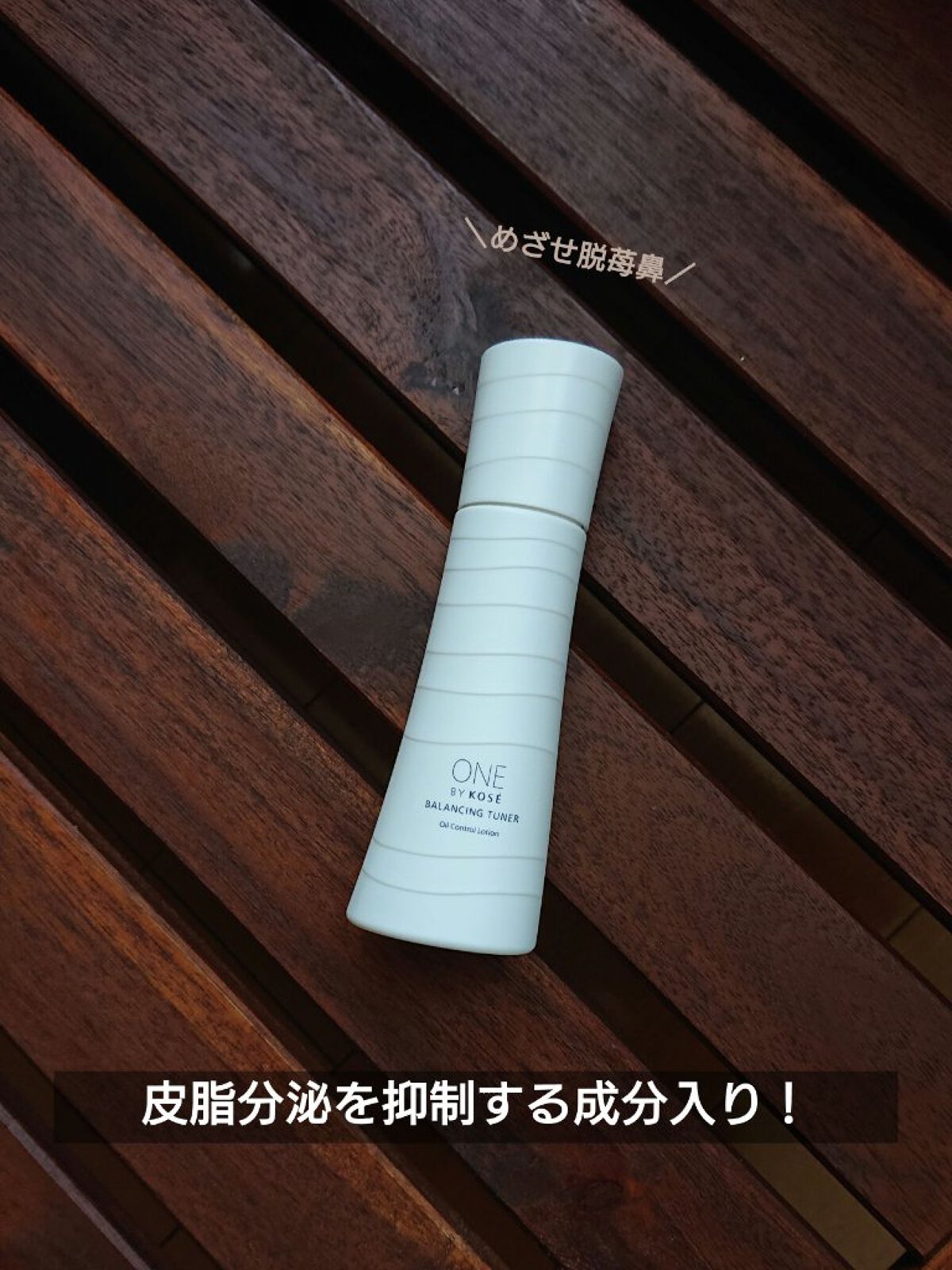 試してみた】バランシング チューナー ONE BY KOSEの効果・肌質別の