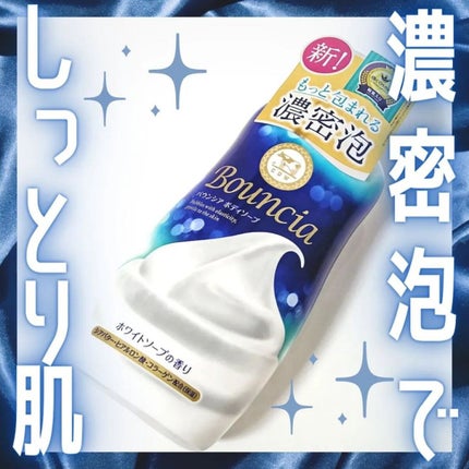 バウンシア ボディソープ ホワイトソープの香り/Bouncia/ボディソープを使ったクチコミ(1枚目)
