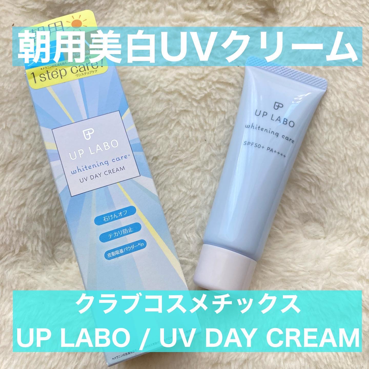 アップラボ 薬用美白 UVデイクリーム/クラブ/日焼け止めクリームを使ったクチコミ（1枚目）