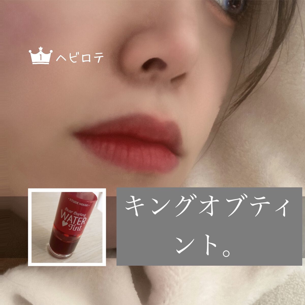 ディアダーリンウォーターティント ストロベリーシロップ/ETUDE/リップグロスを使ったクチコミ（1枚目）