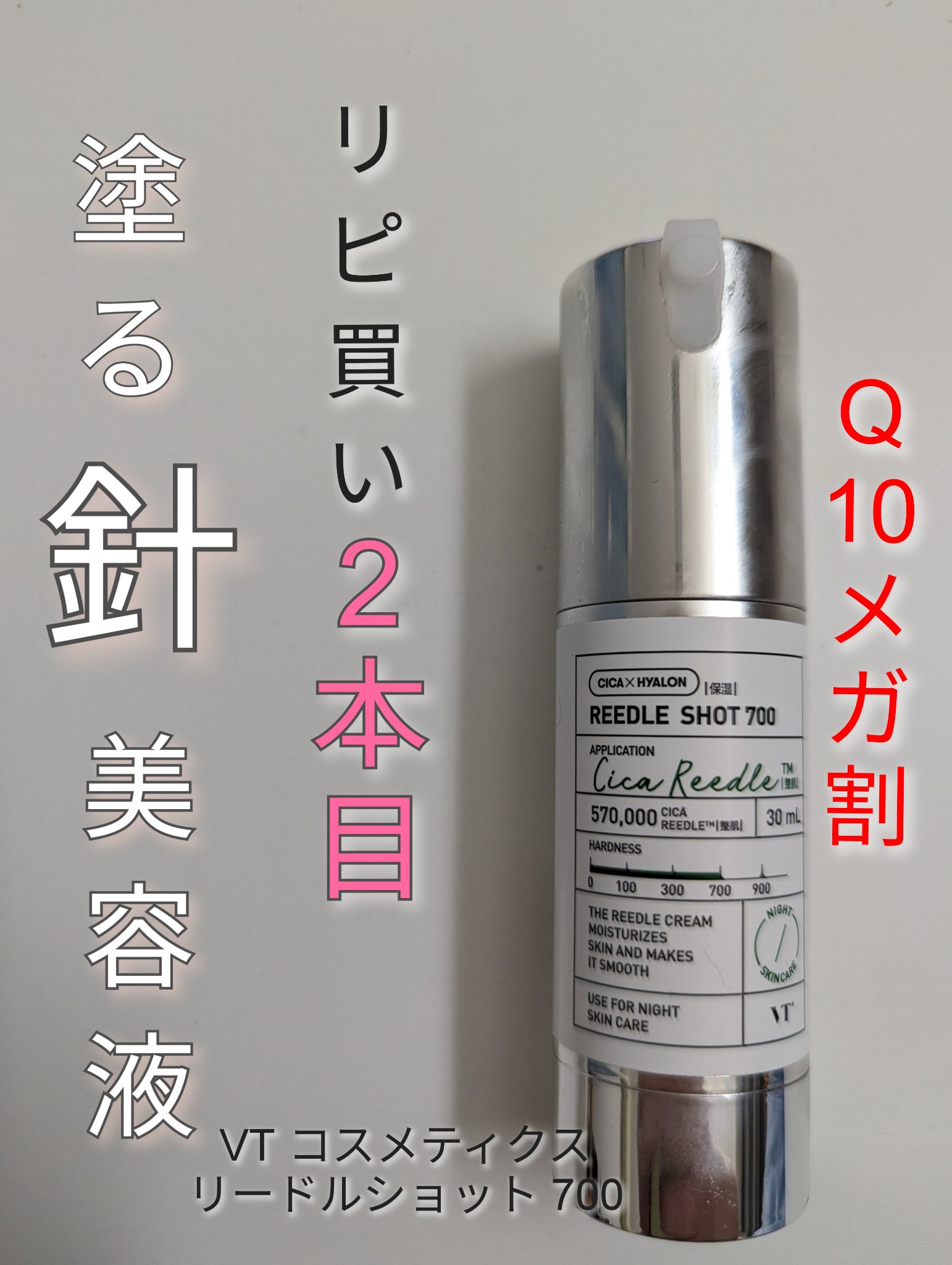 リードルショット700/VT/美容液を使ったクチコミ（1枚目）
