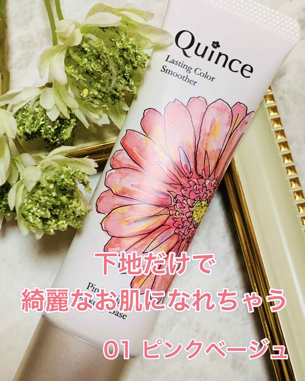 ラスティングカラースムーザー/Quince/化粧下地を使ったクチコミ(1枚目)