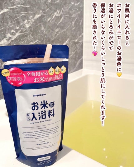 お米バスパウダー/amproom/保湿系入浴剤を使ったクチコミ(5枚目)