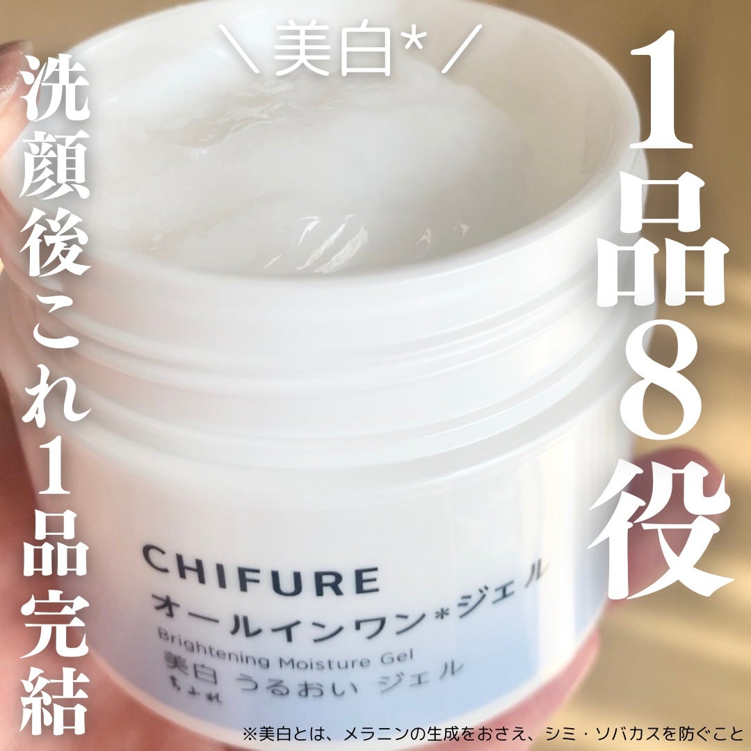 美白 うるおい ジェル/ちふれ/オールインワン化粧品を使ったクチコミ(1枚目)