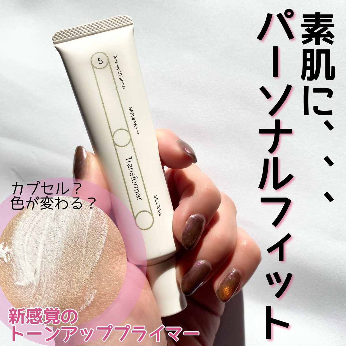 トランスフォーマートーンアップUVプライマー SPF38 PA+++/SISI/化粧下地を使ったクチコミ(1枚目)