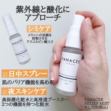 Relief Mist/PANACEE TOKYO/ミスト状化粧水を使ったクチコミ（2枚目）