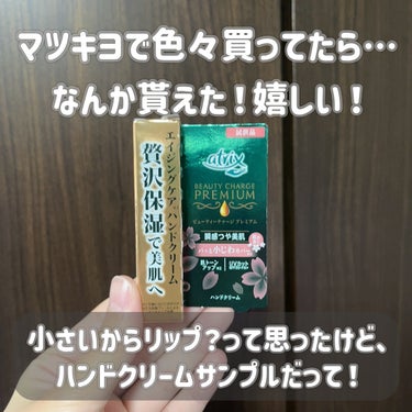 ___

アトリックス
ビューティーチャージプレミアム 
瞬間つや美肌 桜の香り

___

マツキヨで色んなもの買い物したら貰えたこれ…！
正直想像以上で驚いた🫨

ハンドクリームは毎年何買おうかなとこの時期何種類か保湿系のものを買うのだけど、小さいサンプル貰ったのは初めてかも！

アトリックスのハンドクリームプレミアムシリーズらしいのだけど、SPF20PA+、ピンクの血色感、そして何より香りの良さが魅力だと思う！

凄くベタつくとかはなくて程よくベールを身に纏える感じが良い！！

現品買いたいけどこのサイズ感最高なので、
持ち運び用は詰め替え容器買って詰め替えようっと🤍

みんなも秋冬のハンドケアの選択肢に是非アトリックスを✨✨

#アトリックス#ハンドケア#ハンドクリーム#保湿ケア#秋冬ケア#桜の香り#uvつきハンドクリーム#マツキヨ#プチプラコスメ 　 #実はこれプチプラなんです の画像 その1