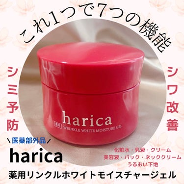 薬用リンクルホワイトモイスチャージェル/harica/オールインワン化粧品を使ったクチコミ（1枚目）