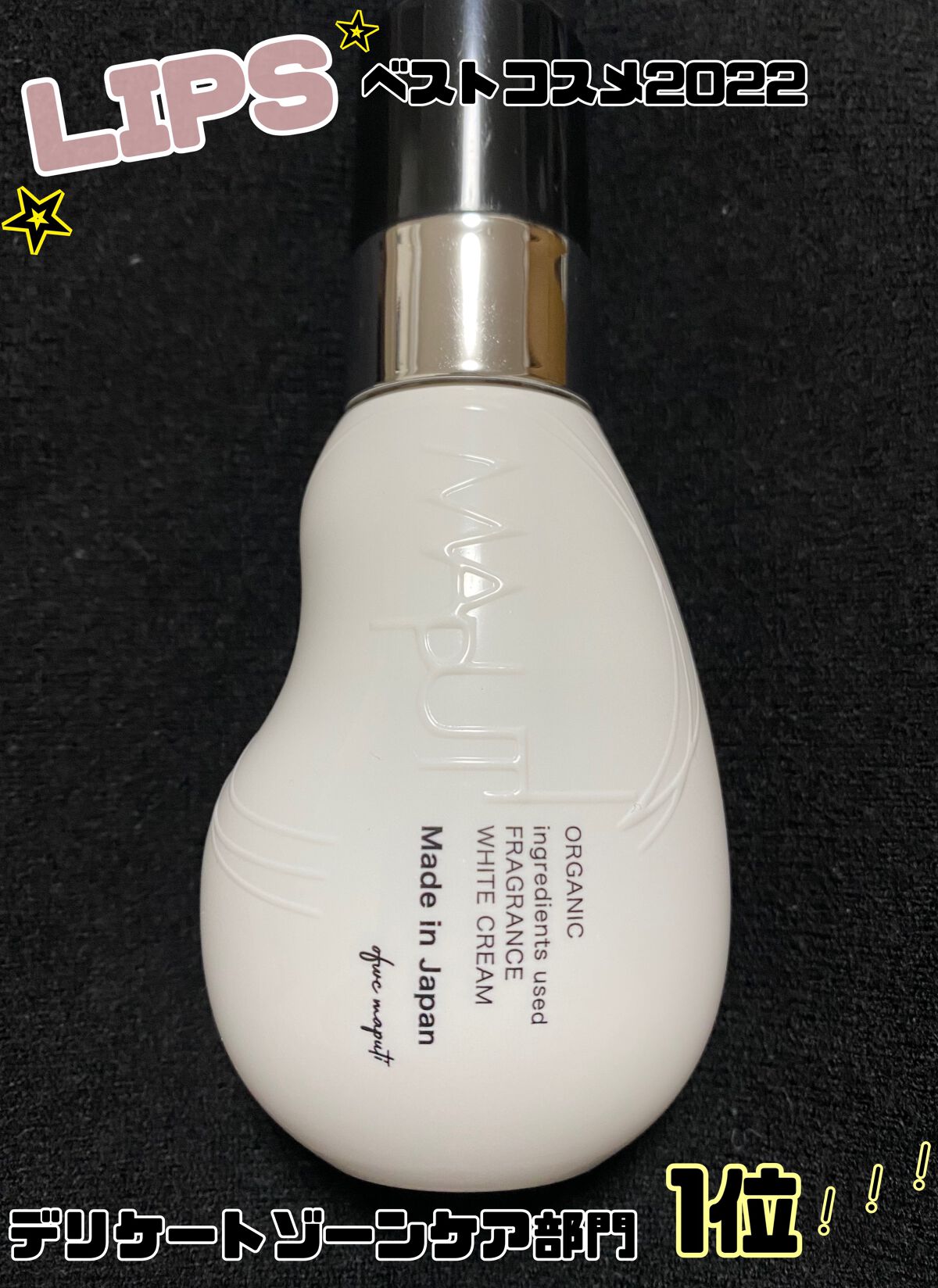 オーガニックフレグランスホワイトクリーム/MAPUTI/デリケートゾーンケアを使ったクチコミ（1枚目）