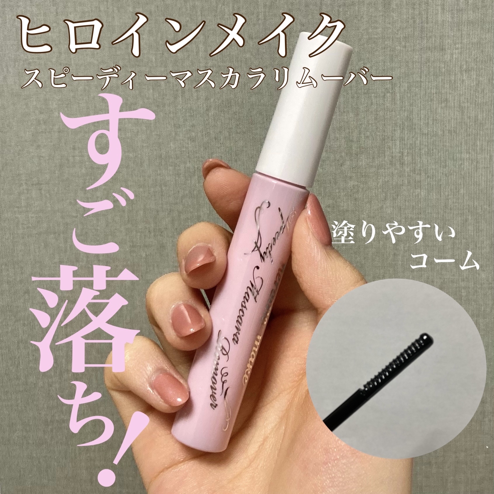 ヒロインメイクＳＰ スピーディーマスカラリムーバー/ヒロインメイク/ポイントメイクリムーバーを使ったクチコミ（1枚目）