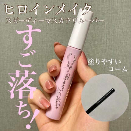 ヒロインメイクSP スピーディーマスカラリムーバー/ヒロインメイク/ポイントメイクリムーバーを使ったクチコミ(1枚目)