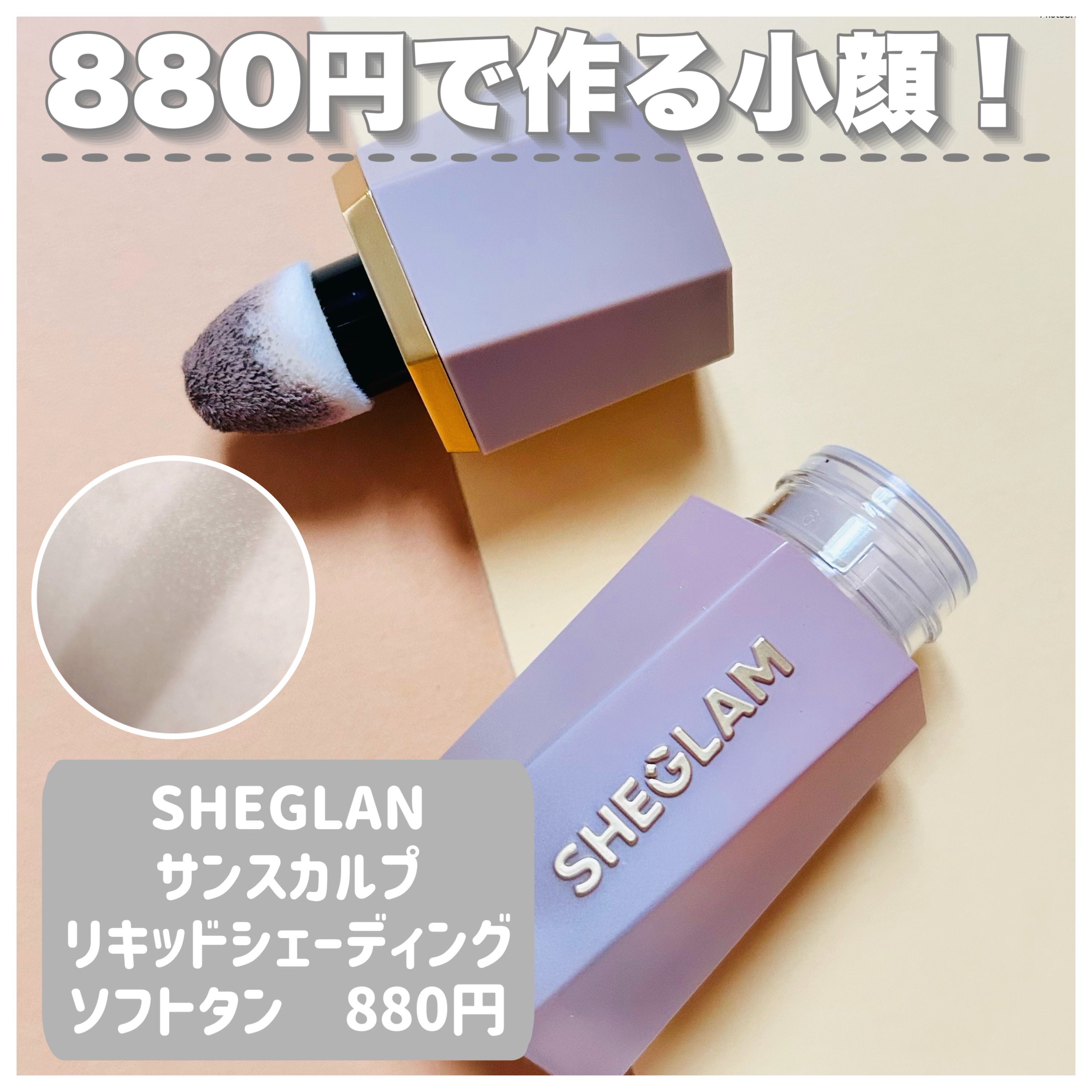 サンスカルプ リキッドシェーディング/SHEGLAM/シェーディングを使ったクチコミ（2枚目）