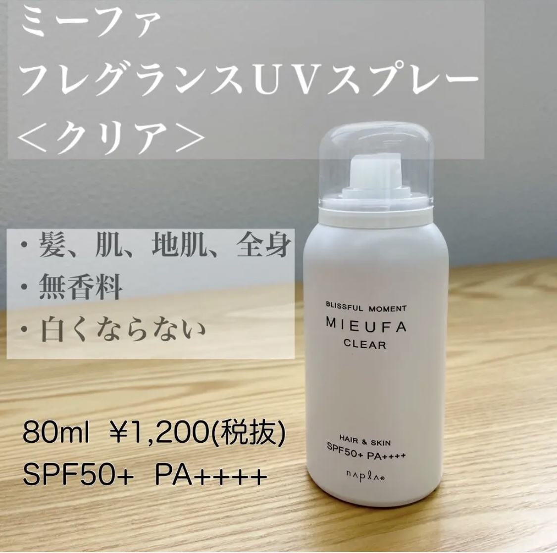 ミーファ フレグランスUVスプレー クリア/MIEUFA/日焼け止めミスト・スプレーを使ったクチコミ（1枚目）