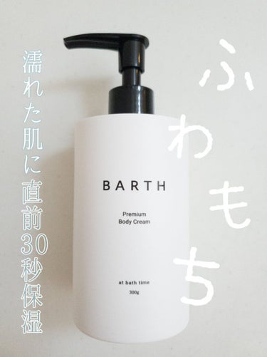 プレミアムボディクリーム at bath time/BARTH/ボディクリームを使ったクチコミ（1枚目）