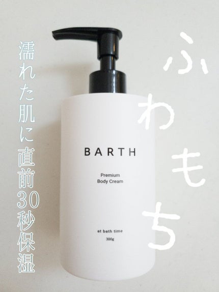 プレミアムボディクリーム at bath time/BARTH/ボディクリームを使ったクチコミ(1枚目)