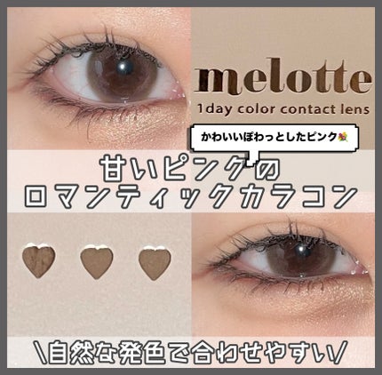 melotte 1day/melotte/ワンデー(1DAY)カラコンを使ったクチコミ(1枚目)