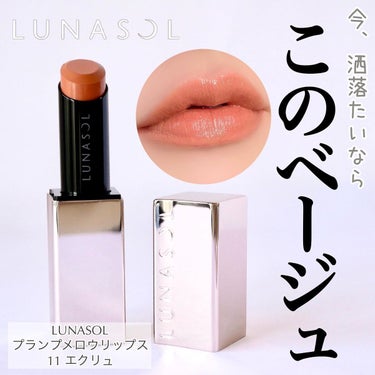 プランプメロウリップス/LUNASOL/口紅を使ったクチコミ（1枚目）