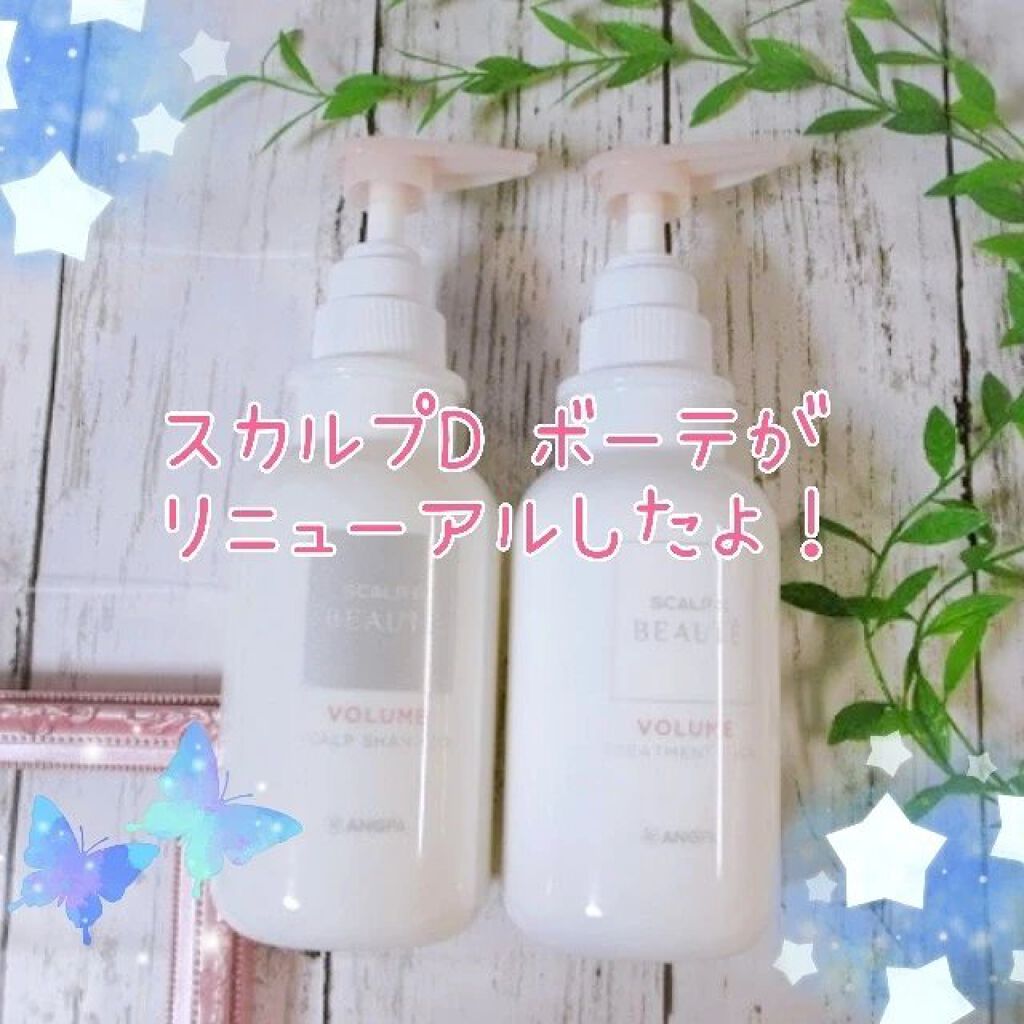 スカルプD ボーテ 薬用スカルプシャンプー (ボリューム)/薬用トリートメントパック (ボリューム)|アンファー(スカルプD)の口コミ「アンファーの「 スカルプDボーテ」がリニュー..」 by みとらん(乾燥肌) | LIPS スカルプD ボーテ 薬用スカルプシャンプー (ボリューム)/薬用トリートメントパック (ボリューム)|アンファー(スカルプD)の口コミ「アンファーの「 スカルプDボーテ」がリニュー..」 by みとらん(乾燥肌) | LIPS