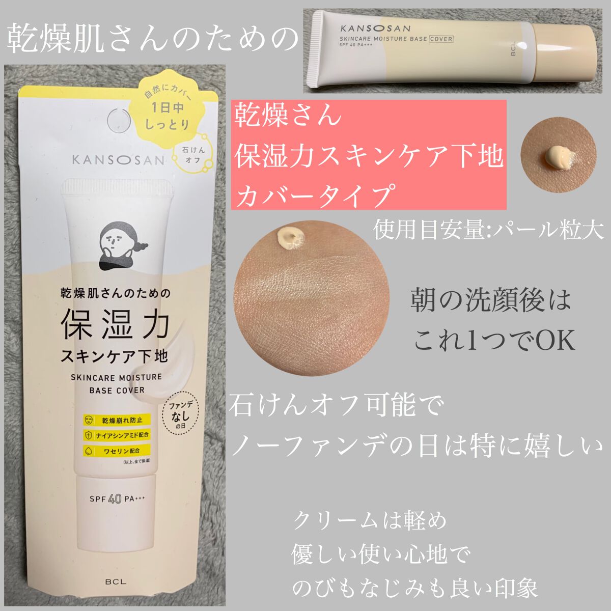 乾燥さん 保湿力スキンケア下地 カバータイプ/乾燥さん/化粧下地を使ったクチコミ(1枚目)