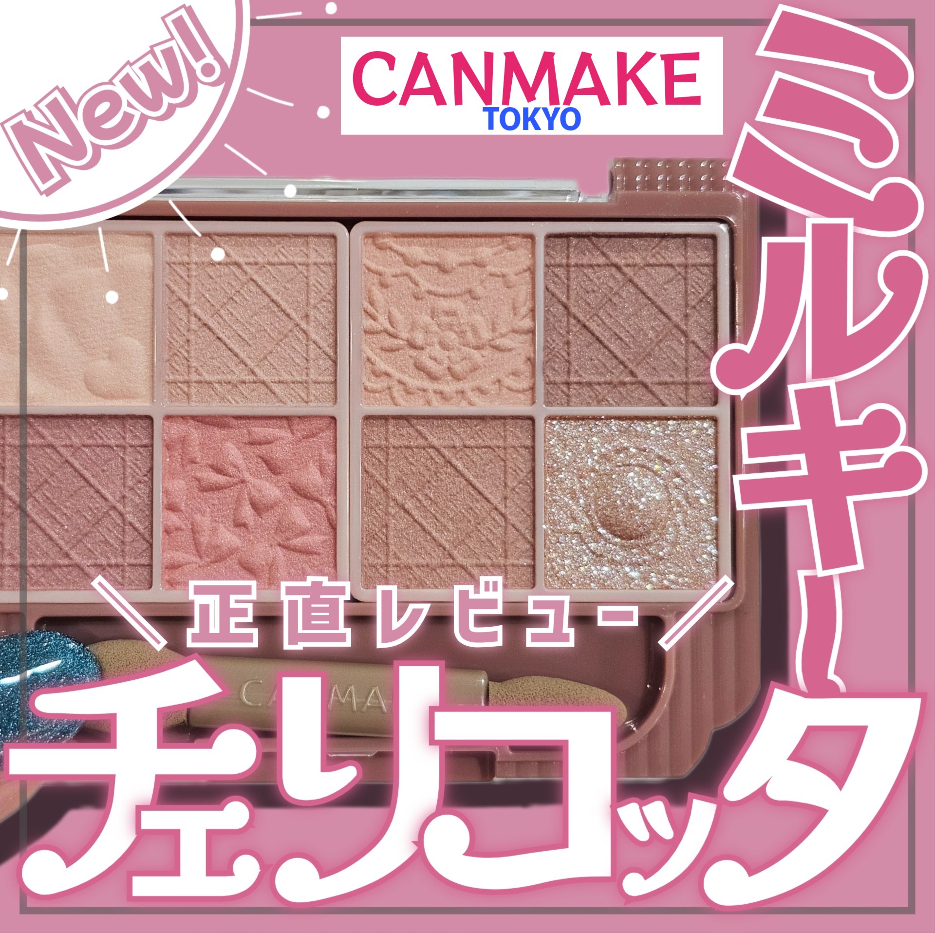 プティパレットアイズ（マットタイプ）/キャンメイク/パウダーアイシャドウを使ったクチコミ（1枚目）