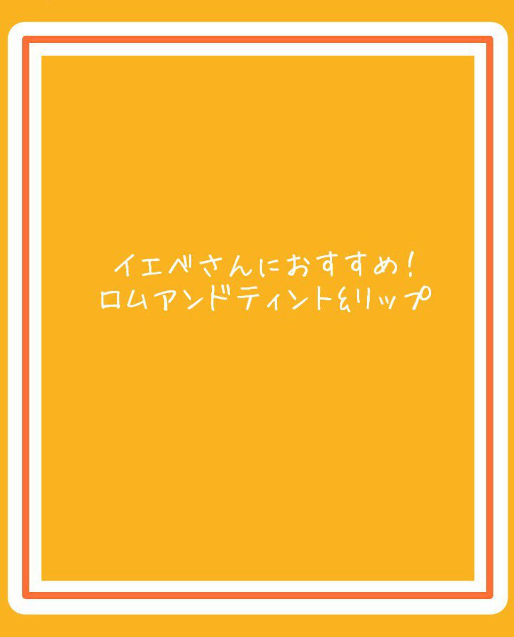 ジューシーラスティングティント/rom&nd/リップティントを使ったクチコミ（1枚目）