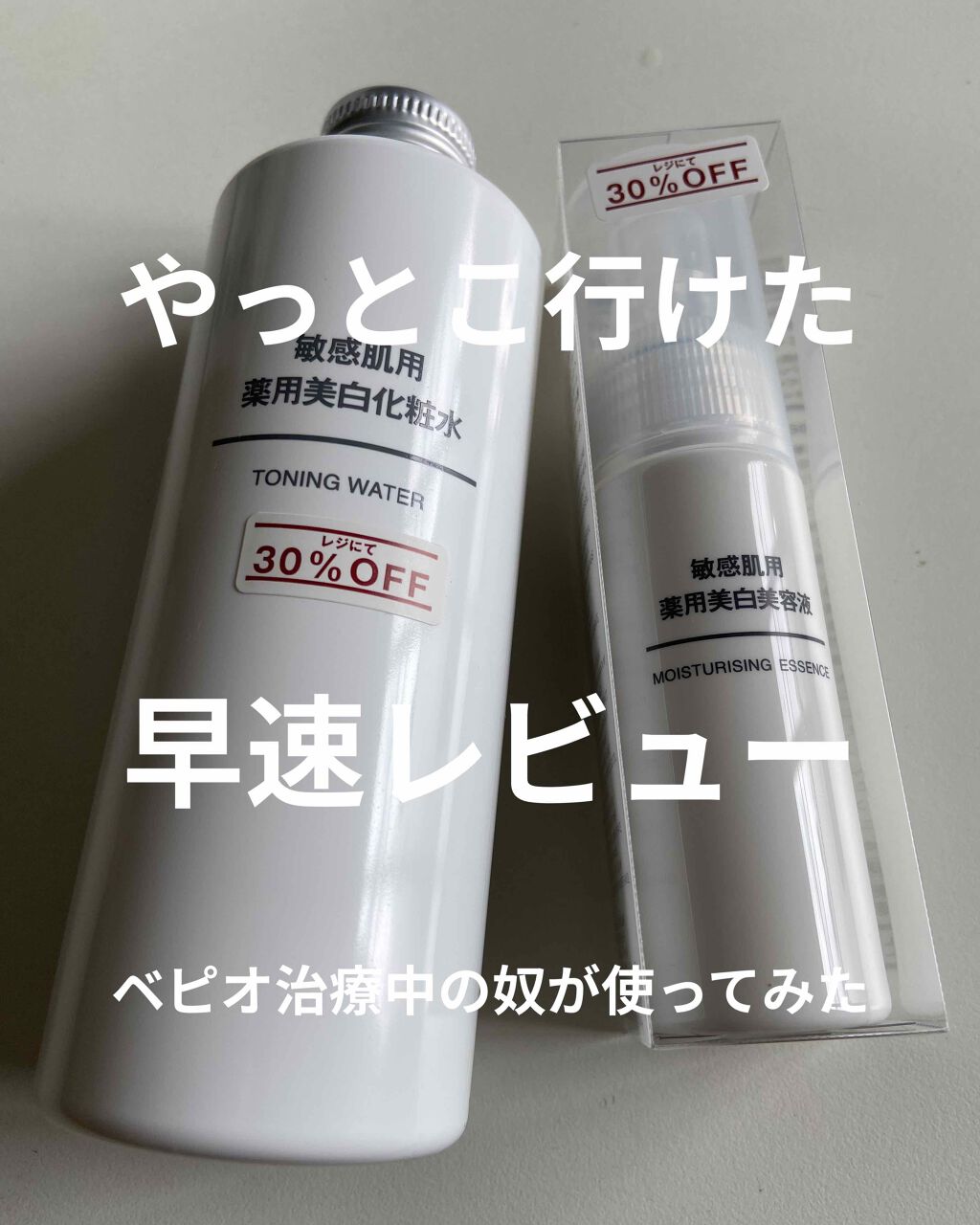 敏感肌用薬用美白美容液/無印良品/美容液を使ったクチコミ(1枚目)