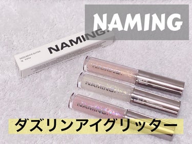  ダズリングアイグリッター/NAMING./リキッドアイシャドウを使ったクチコミ（1枚目）