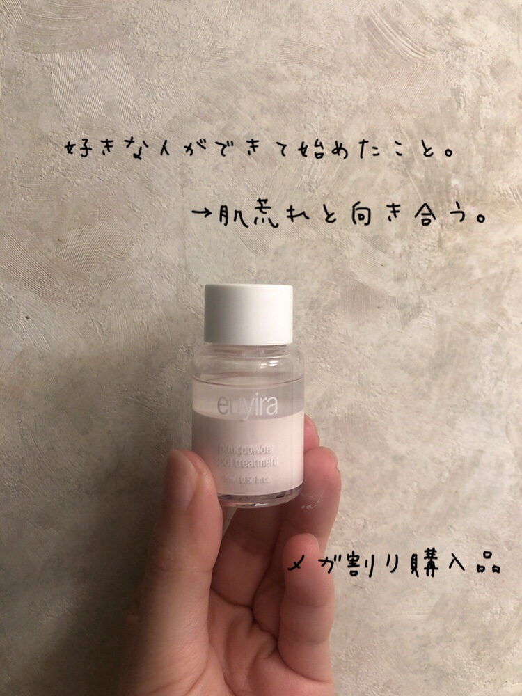ピンクパウダースポットトリートメント/EUYIRA/その他スキンケアを使ったクチコミ（1枚目）