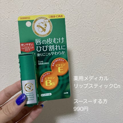 メンターム 薬用メディカルリップスティックMnのクチコミ「メンタームの薬用メディカルリップスティックMn
青い方を先に使ってこっちもゲット🐰
メンソー.....」(1枚目)