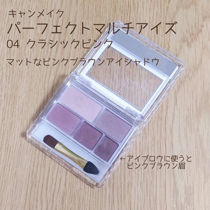 パーフェクトマルチアイズ/キャンメイク/アイシャドウパレットを使ったクチコミ(1枚目)