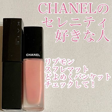 ルージュ アリュール インク/CHANEL/口紅を使ったクチコミ（1枚目）