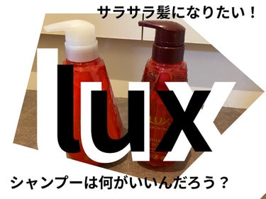 投稿おそくなっちゃいました、すいません😭
lipsを通してLUXさんからいただきました！
ありがとうございます。

サラサラ髪って理想ですよね…🥺
でも、市販のシャンプーや、トリートメントを、使っている